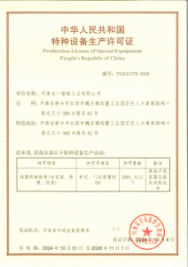 特种设备制造生产许可证